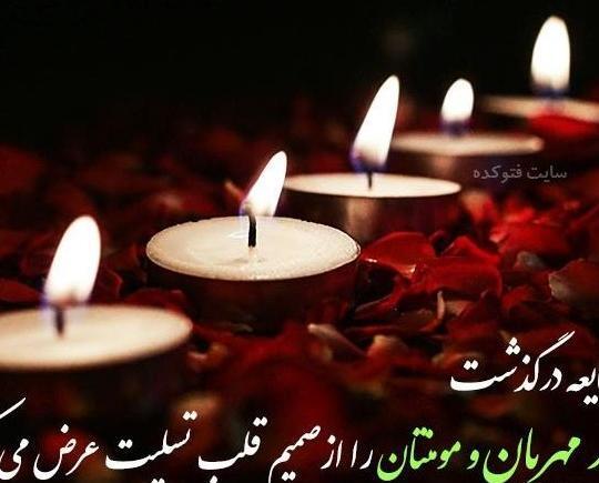 عکس نوشته تسلیت مرگ مادر