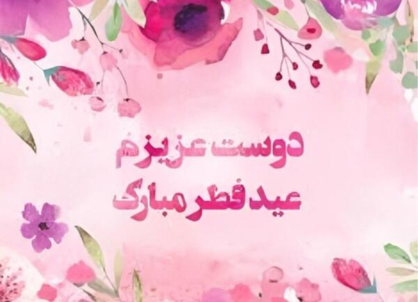 عکس پروفایل عید فطر دخترونه
