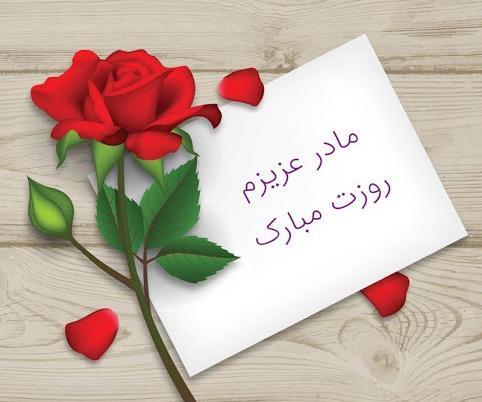 عکس تبریک گفتن روز مادر به معلم