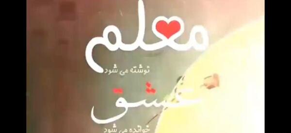 عکس تبریک گفتن روز مادر به معلم