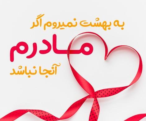 عکس تبریک گفتن روز مادر به معلم