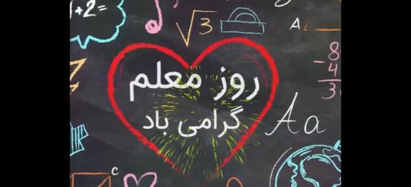 عکس تبریک گفتن روز مادر به معلم