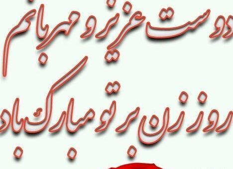 عکس تبریک گفتن روز مادر به معلم