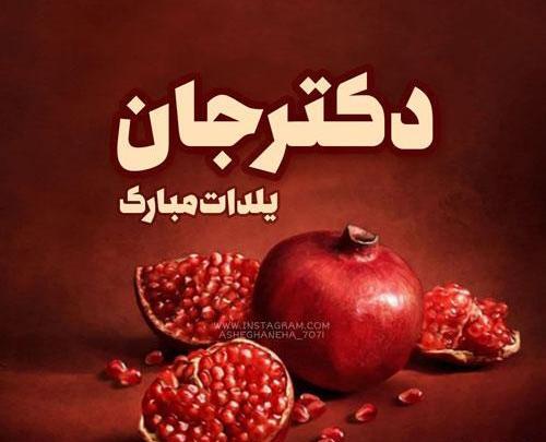 عکس تبریک شب یلدا برای معلم