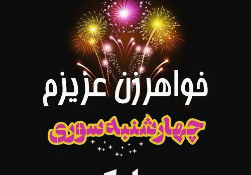 عکس تبریک چهارشنبه سوری به خواهر