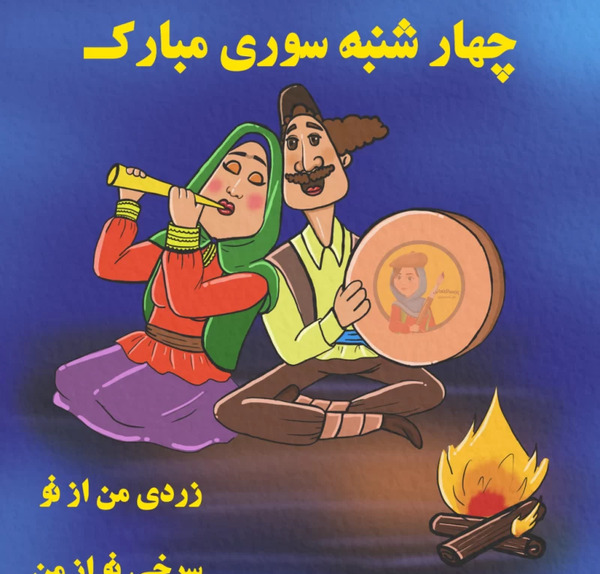 عکس تبریک چهارشنبه سوری به خواهر