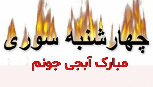 عکس تبریک چهارشنبه سوری به خواهر