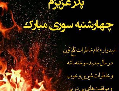عکس تبریک چهارشنبه سوری به خواهر