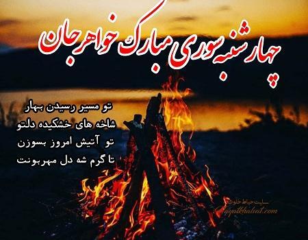 عکس تبریک چهارشنبه سوری به خواهر