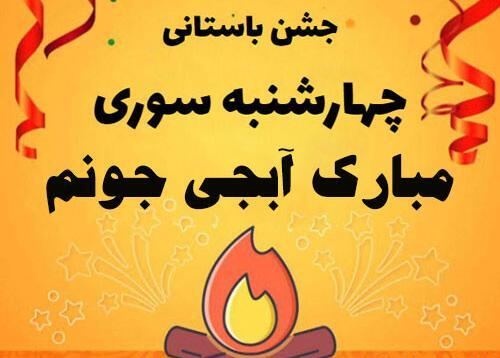 عکس تبریک چهارشنبه سوری به خواهر
