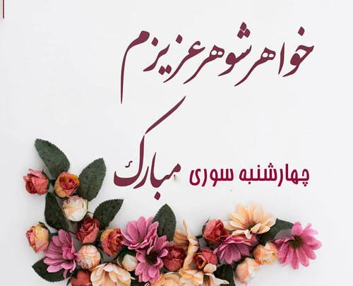 عکس تبریک چهارشنبه سوری به خواهر
