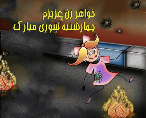 عکس تبریک چهارشنبه سوری به خواهر