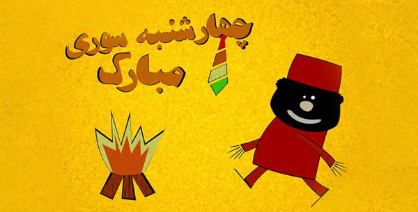 عکس تبریک چهارشنبه سوری به خواهر