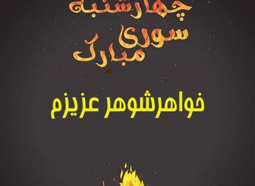 عکس تبریک چهارشنبه سوری به خواهر