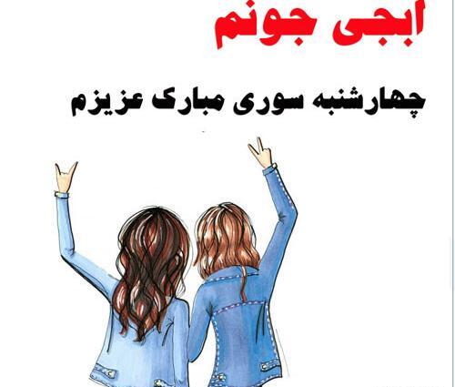 عکس تبریک چهارشنبه سوری به خواهر