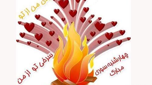 عکس تبریک چهارشنبه سوری به خواهر