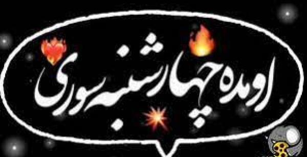 عکس تبریک چهارشنبه سوری به خواهر