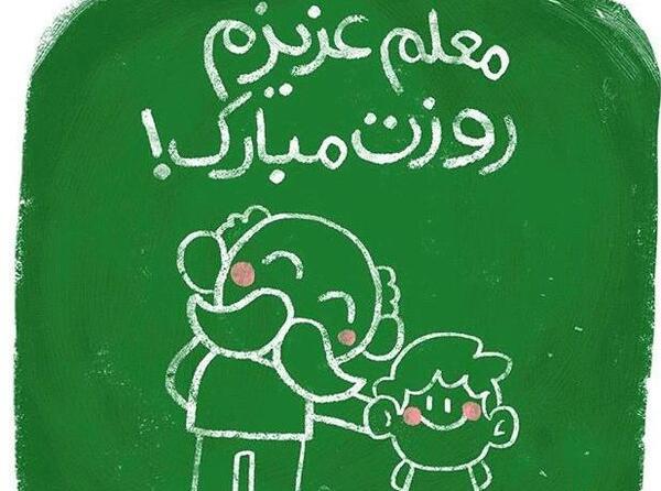 عکس تبریک روز معلم پرورشی
