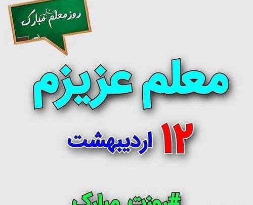 عکس تبریک روز معلم پرورشی