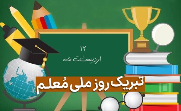عکس تبریک روز معلم پرورشی