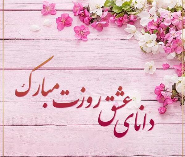 عکس تبریک روز معلم پرورشی