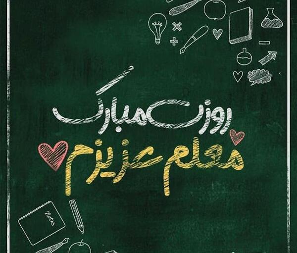 عکس تبریک روز معلم پرورشی