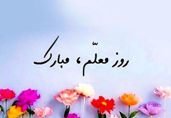 عکس تبریک روز معلم پرورشی