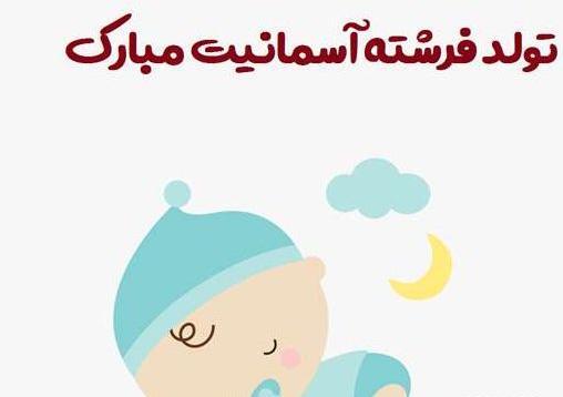 عکس تبریک پسر دار شدن