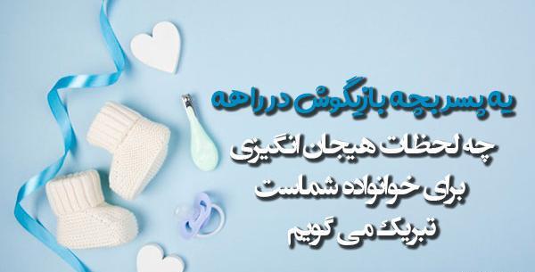 عکس تبریک پسر دار شدن
