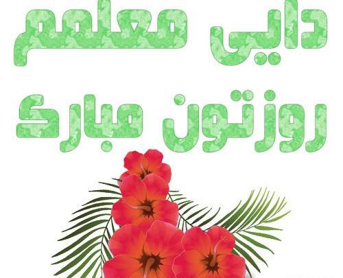 عکس تبریک روز معلم به دایی