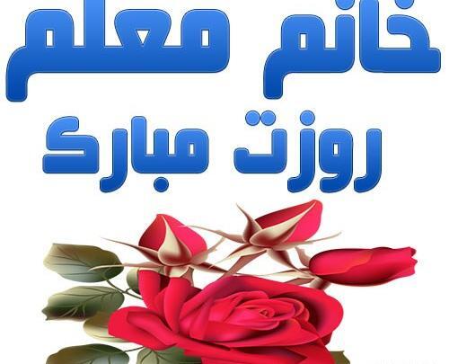 عکس تبریک روز معلم به دایی