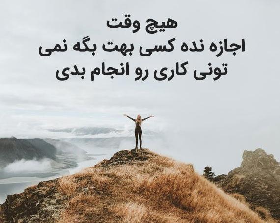 عکس نوشته های مثبت و انگیزشی