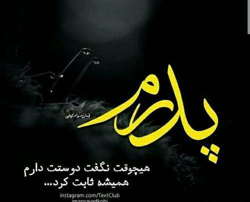 عکس نوشته های تسلیت پدر