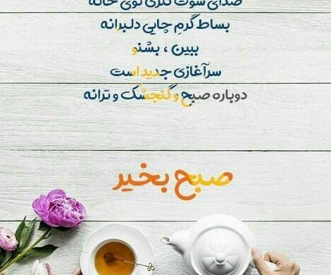 عکس نوشته صبح بخیر دلبرانه