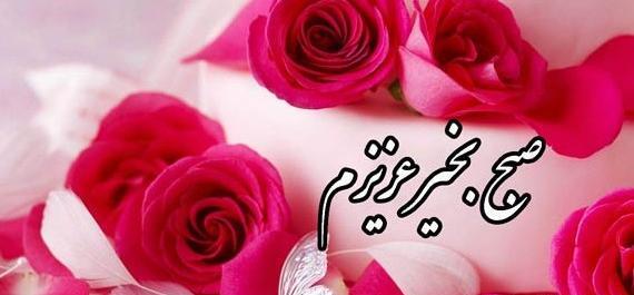 عکس نوشته صبح بخیر دلبرانه