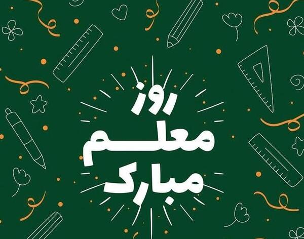 عکس تبریک روز معلم مبارک
