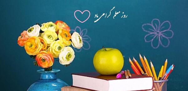 عکس تبریک روز معلم مبارک
