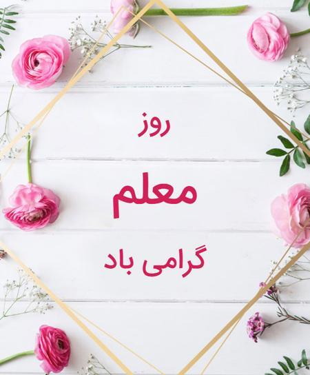 عکس تبریک روز معلم مبارک