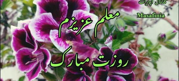 عکس تبریک روز معلم مبارک