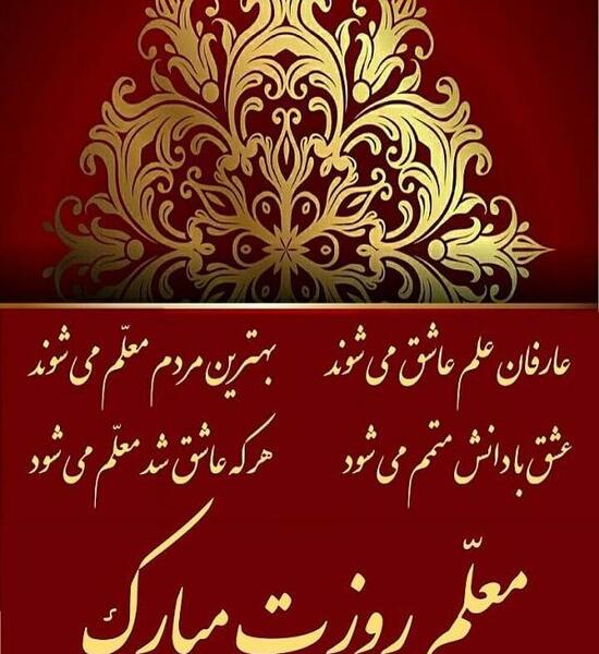 عکس تبریک روز معلم مبارک