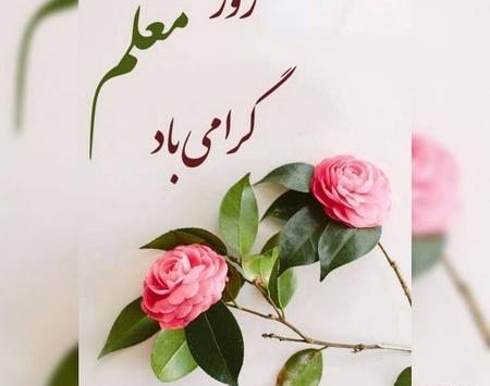 عکس تبریک روز معلم مبارک