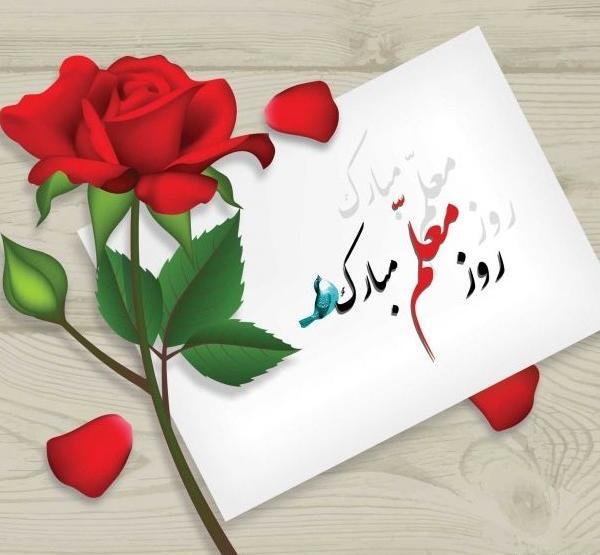 عکس نوشته تبریک روز معلم به برادر
