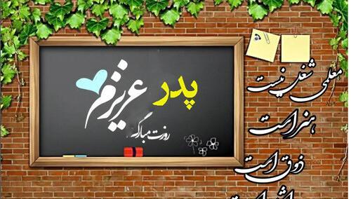 عکس نوشته تبریک روز معلم به برادر