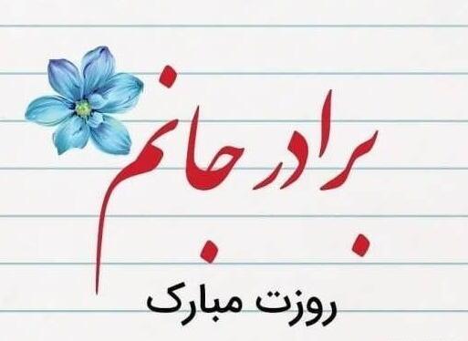 عکس نوشته تبریک روز معلم به برادر