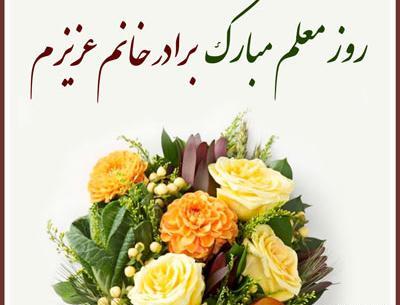 عکس نوشته تبریک روز معلم به برادر