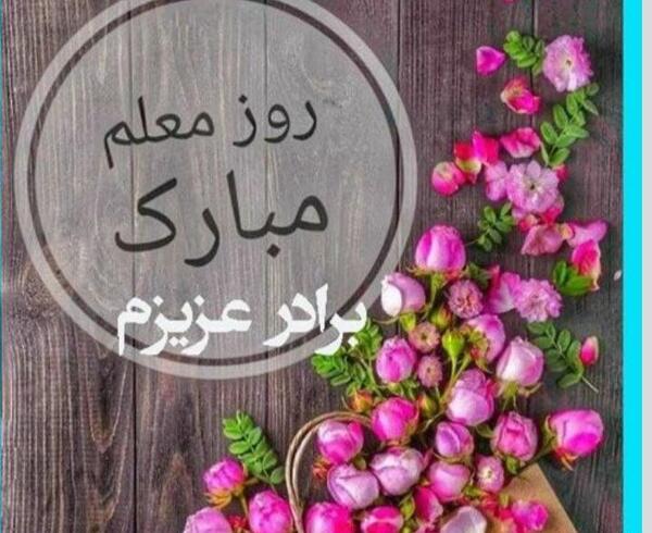 عکس نوشته تبریک روز معلم به برادر