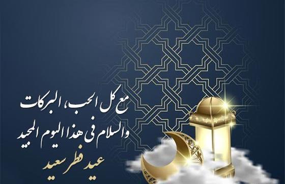 عکس تبریک عید فطر به عربی