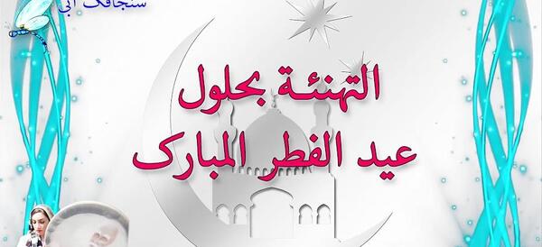 عکس تبریک عید فطر به عربی