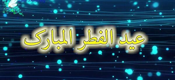 عکس تبریک عید فطر به عربی