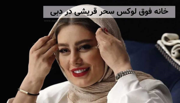 عکس دکور خانه ی سحر قریشی